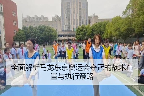 全面解析马龙东京奥运会夺冠的战术布置与执行策略