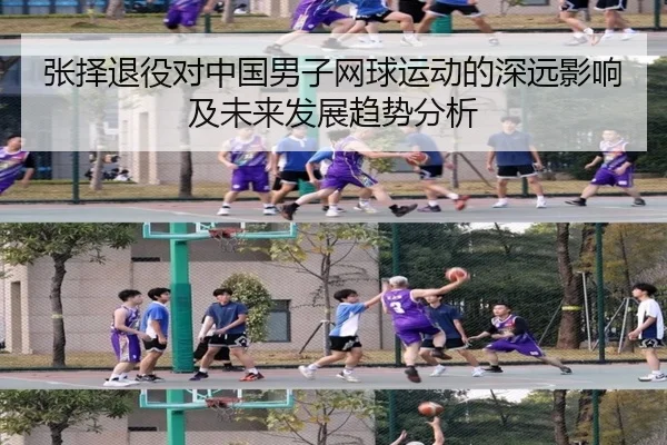 张择退役对中国男子网球运动的深远影响及未来发展趋势分析